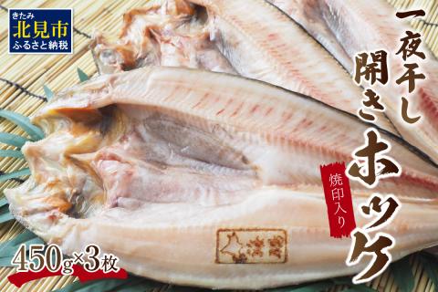 一夜干し開きホッケ 3枚セット～焼印入り～ ( 魚介類 海鮮 干物 魚 ほっけ ホッケ 一夜干し 下処理済み 焼印 )【094-0105】