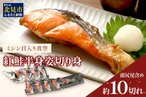 ミシン目入り真空 紅鮭半身姿切り身 ( 海鮮 魚介 お魚 紅鮭 さけ しゃけ 半身 時短 焼くだけ 簡単 贈答 贈り物 便利 お弁当 お中元 御中元 お祝い ギフト )【094-0011-2512】