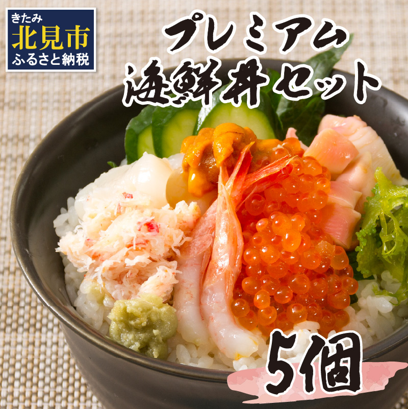 厳選！プレミアム海鮮丼セット 5個入 ( 海鮮丼 海鮮 イクラ ホタテ カニ ズワイガニ エビ 北海道 セット プレミアム 豪華 おつまみ 海の幸 )【094-0059】