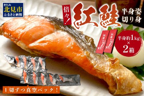 倍々！ミシン目入り真空紅鮭半身姿切り身セット ( 鮭 しゃけ シャケ さけ サケ 紅鮭 真空 半身 切り身 セット 倍 ふるさと納税 )【094-0032-2512】