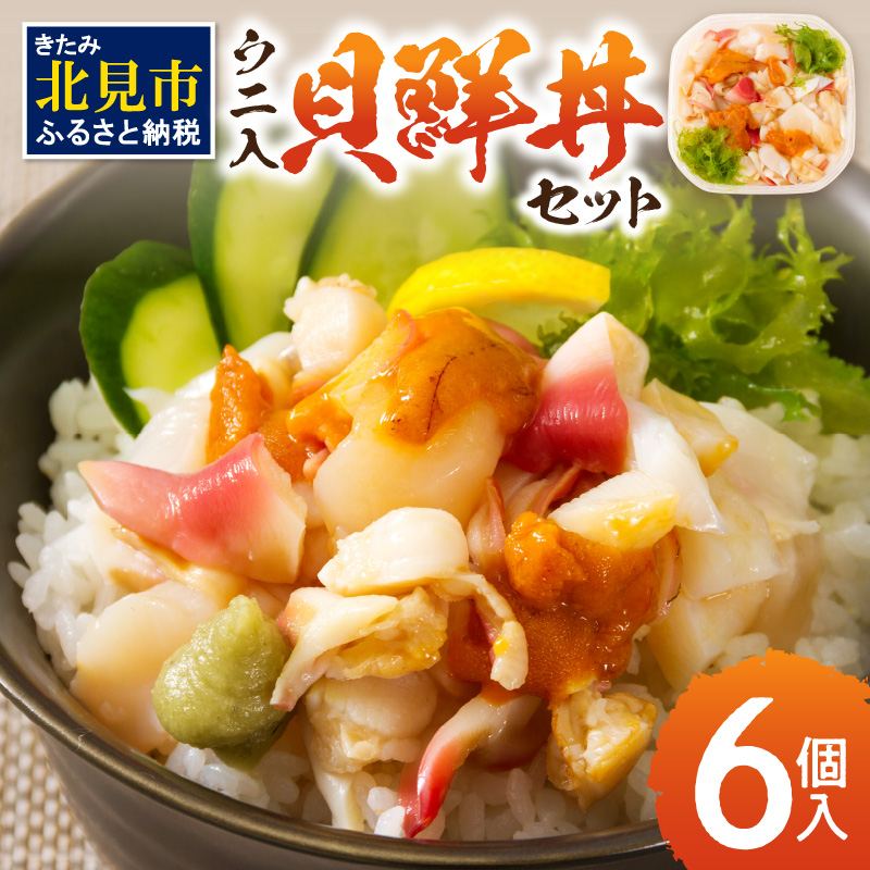 北海道の貝を堪能！ウニ入り！北海道産貝鮮丼セット6個入 ( うに ウニ 雲丹 貝 かい 海鮮丼 海鮮 魚介類 丼 ふるさと納税 )【094-0060】