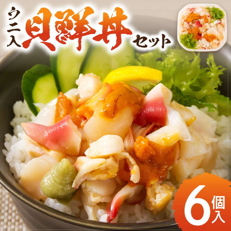 北海道の貝を堪能！ウニ入り！北海道産貝鮮丼セット6個入 ( うに ウニ 雲丹 貝 かい 海鮮丼 海鮮 魚介類 丼 ふるさと納税 )【094-0097】