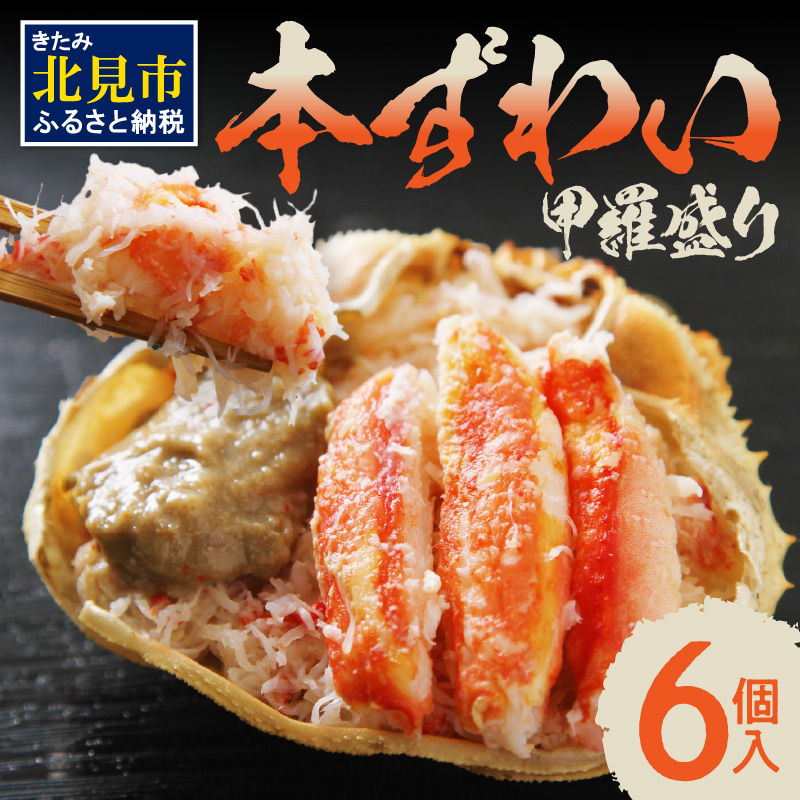 盛り盛り！本ずわい甲羅盛り 100g以上×6個入 ( かに カニ 蟹 ズワイガニ ずわいがに 甲羅盛り かにみそ 蟹味噌 カニ味噌 ふるさと納税 )【094-0038】