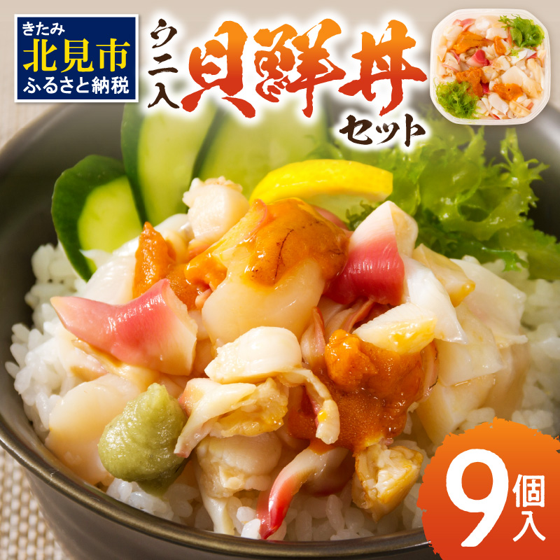 北海道の貝を堪能！ウニ入り！北海道産貝鮮丼セット9個入 ( うに ウニ 雲丹 貝 かい 海鮮丼 海鮮 魚介類 丼 ふるさと納税 )【094-0063】