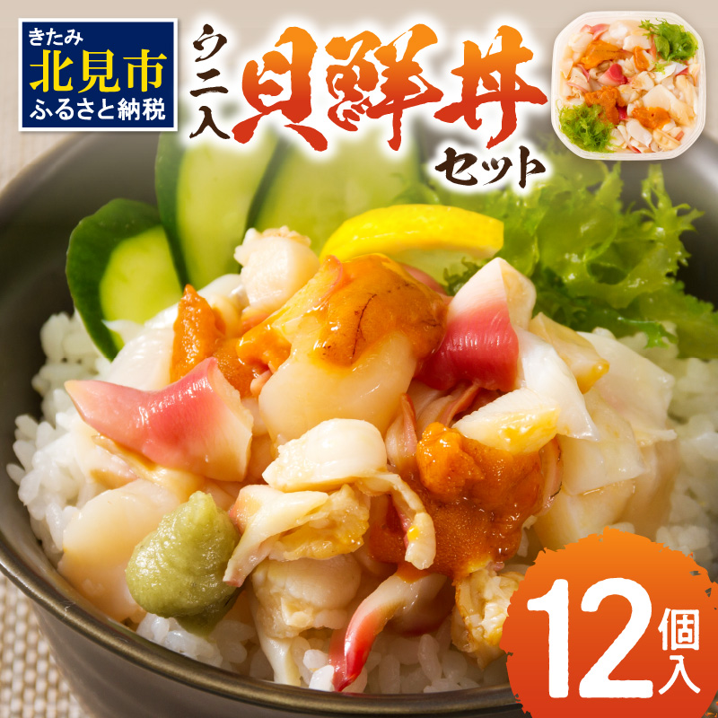 北海道の貝を堪能！ウニ入り！北海道産貝鮮丼セット12個入 ( うに ウニ 雲丹 貝 かい 海鮮丼 海鮮 魚介類 丼 ふるさと納税 )【094-0065】