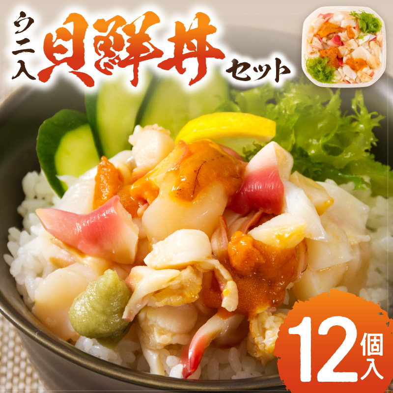  北海道の貝を堪能！ウニ入り！北海道産貝鮮丼セット12個入 ( うに ウニ 雲丹 貝 かい 海鮮丼 海鮮 魚介類 丼 ふるさと納税 )【094-0099】