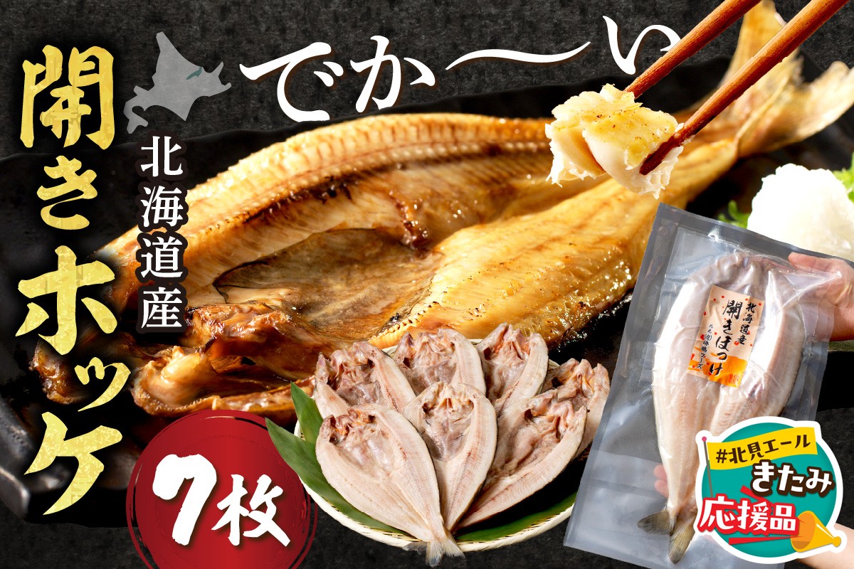 【北見応援返礼品】北海道産開きほっけ 7枚入り ( 海鮮 魚 ほっけ 開き 北海道 急速冷凍 美味しい グリル 焼くだけ ジューシー 贈答 ギフト 贈り物 お中元 御中元 お祝い ふるさと納税 ホッケ 人気 )【094-0047-yell】