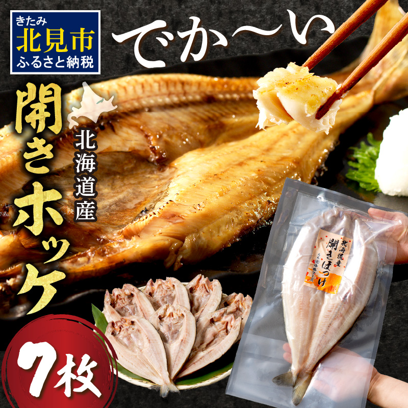 北海道産開きほっけ 7枚入り ( 海鮮 魚 ほっけ 開き 北海道 急速冷凍 美味しい グリル 焼くだけ ジューシー 贈答 ギフト 贈り物 お中元 御中元 お祝い ふるさと納税 ホッケ 人気 )【094-0086】