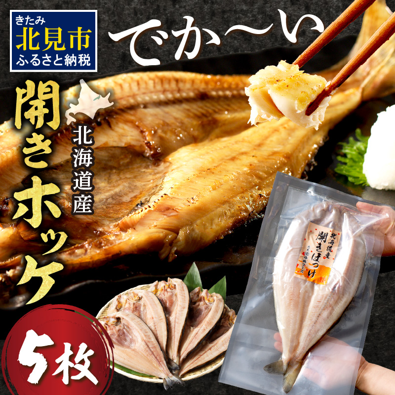 北海道産 なまらでかい！開きホッケ 5枚セット ( ほっけ 海鮮 魚 冷凍 ふるさと納税 真空パック プレゼント お中元 お歳暮 贈答 贈り物 )【094-0087】