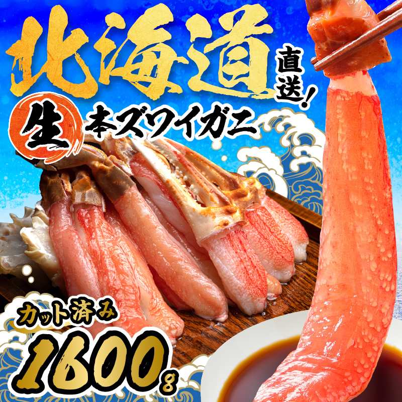 北見市加工 生冷本ズワイガニセット 800g×2パック 昆布入 ( 海鮮 魚介類 魚介 蟹 かに カニ セット 鍋 カニ鍋 カニ爪 ズワイガニ かにしゃぶ カット済 贈答 )【094-0072】