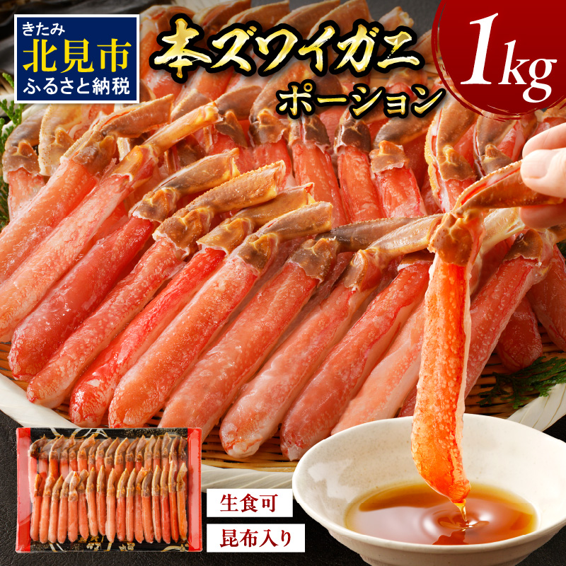 北見市加工 生冷本ズワイガニ ポーション 1kg 昆布入り ( かに 蟹 魚介類 ポーション ふるさと納税 贈答 熨斗 )【094-0055】