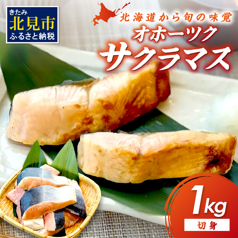 オホーツク サクラマス 切り身 1kg ( マス 鱒 海鮮 魚介類 切身 チェリー サーモン )【094-0073】