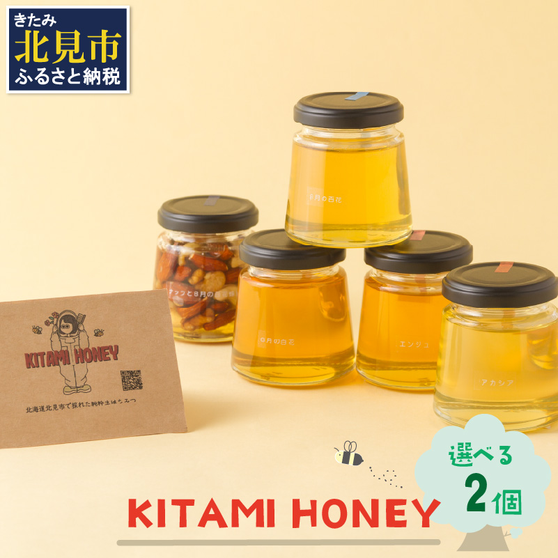 【非加熱・無添加】選べる 国産はちみつ KITAMI HONEY きたみはにー 2個 ( 蜂蜜 はちみつ ハチミツ 蜜 甘い ハニー 選べる 自然 純粋 酵素 ビタミン 生はちみつ 2個 )【098-0002】