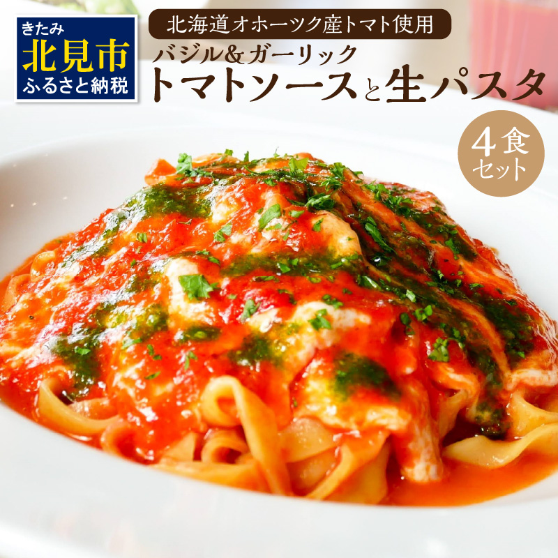 北海道オホーツクトマト バジル＆ガーリックトマトソースと生パスタセット ( 麺類 パスタ トマトソース トマト なつのしゅん バジル ガーリック ソース付き セット 生パスタ )【100-0002】