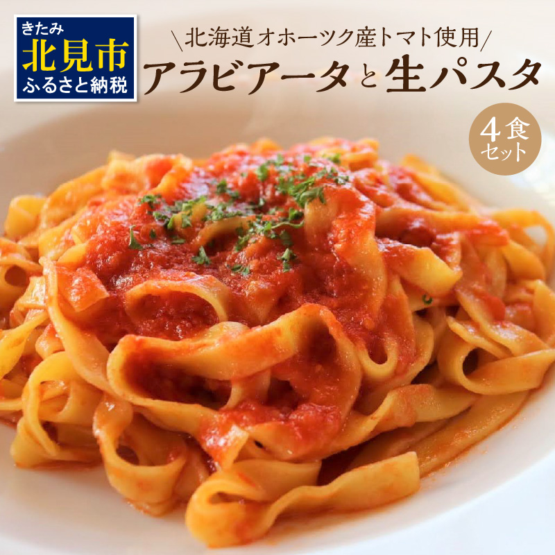 北海道オホーツク産トマト使用 アラビアータと生パスタの4食セット ( 麺類 パスタ アラビアータ 唐辛子 なつのしゅん トマト ソース付き セット 詰め合わせ 辛口 生パスタ )【100-0003】