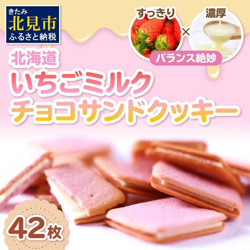 北海道 いちごミルクチョコサンドクッキー 42枚 ( クッキー スイーツ おやつ お菓子 )【101-0007】