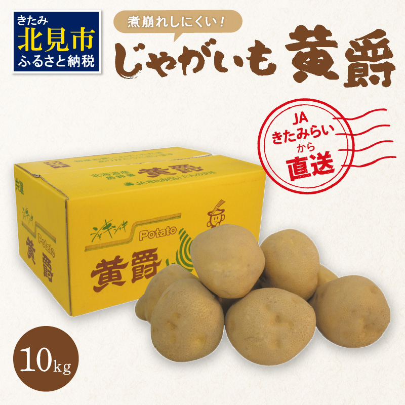 【受付は12月1日まで】JAきたみらいから直送する新鮮じゃがいも「黄爵」10kg【104-0002-2025】