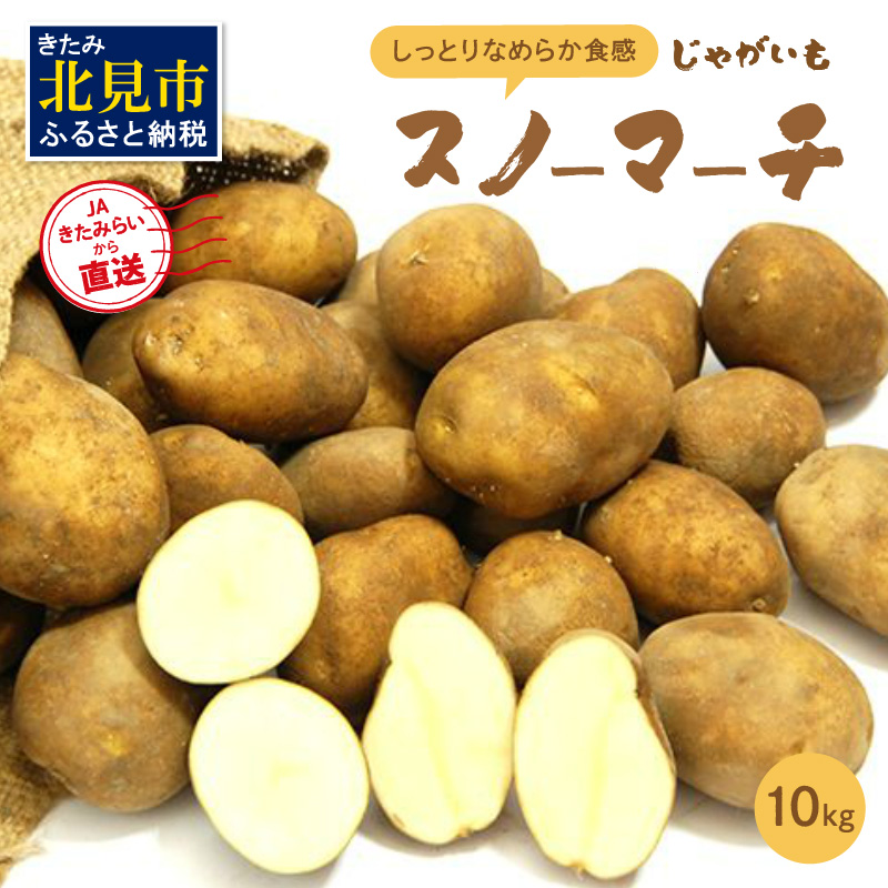 【受付は12月22日まで】JAきたみらいから直送する新鮮じゃがいも「スノーマーチ」10kg【104-0003-2025】