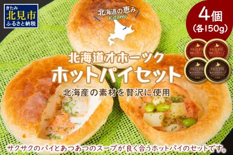 北海道オホーツクホットパイセット ( ホットパイ ホタテ 鮭 玉ねぎ じゃがいも 朝食 朝ごはん 夜食 セット 北海道産 国産 )【107-0001】