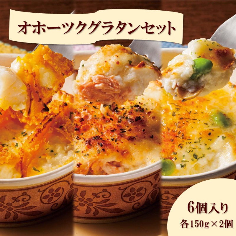 オホーツクグラタンセット 6個入り ( 加工品 グラタン 帆立 鮭 牡蠣 セット 詰め合わせ )【107-0004】
