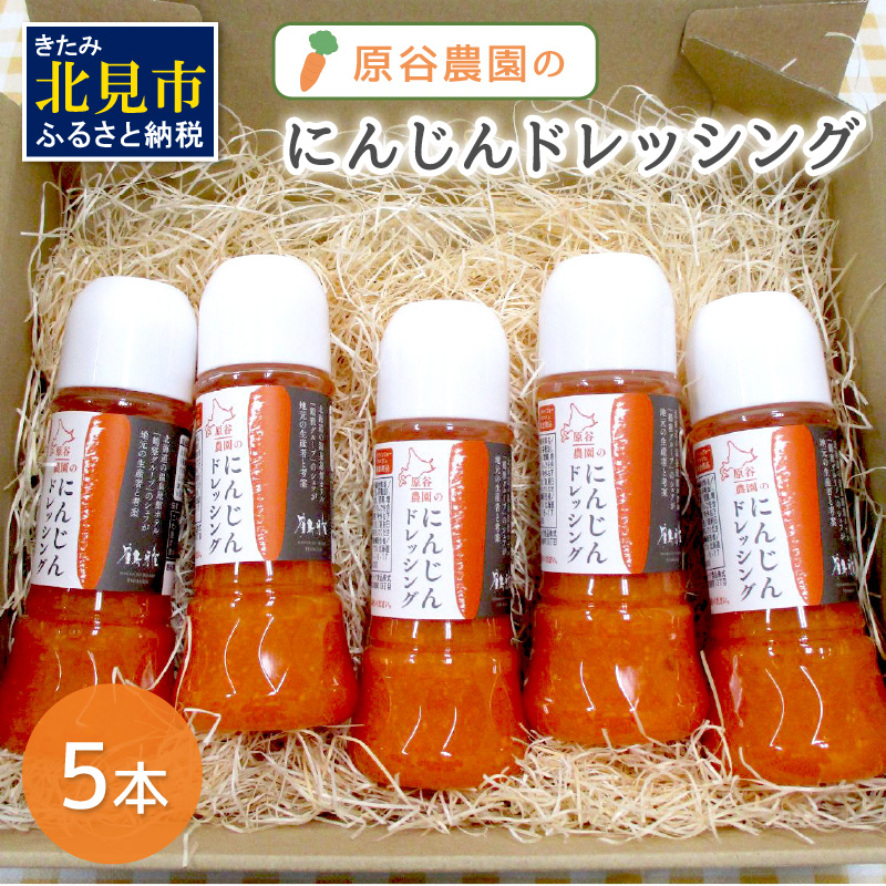 原谷農園のにんじんドレッシング 250ml×5本 ( にんじん ニンジン 人参 ドレッシング サラダ 料理 ふるさと納税 )【109-0002】