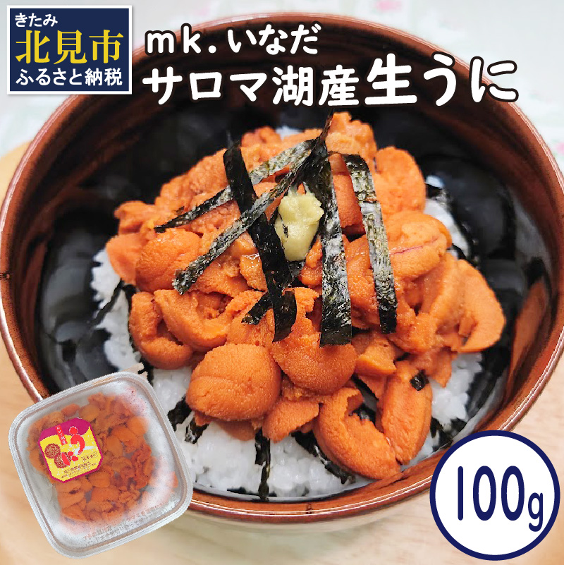 【予約：2026年4月中旬から順次発送】サロマ湖産 うに 100g ( ウニ 雲丹 100グラム 魚介 海鮮 期間限定 ふるさと納税 濃厚 うにご飯 北海道 北見市 )【113-0001-2026】