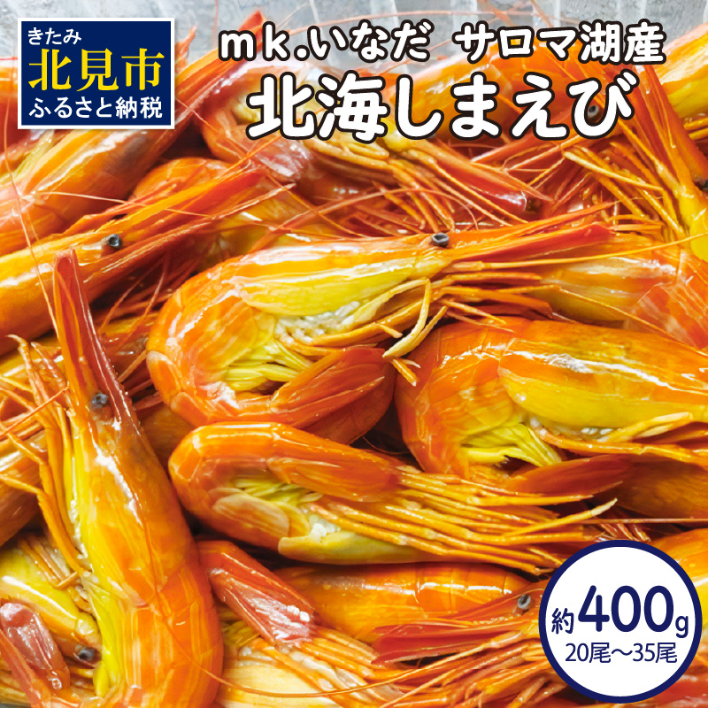 【予約：2026年7月中旬から順次発送】サロマ湖産 北海しまえび 約400g 20尾～35尾 ( 海老 エビ 魚介類 冷凍 )【113-0010】