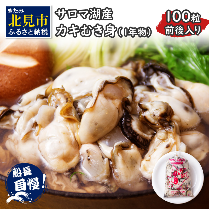 海のミルク サロマ湖産 カキ むき身 1kg ( 牡蠣 かき 1キロ 魚介 海鮮 貝 ふるさと納税 ) 【114-0003-2025】