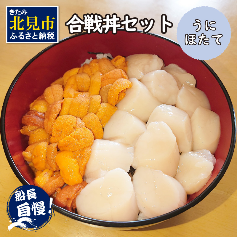 【予約：2026年4月中旬から順次発送】うにとほたての合戦丼セット ( うに ホタテ 丼 海鮮丼 )【114-0018-2026】