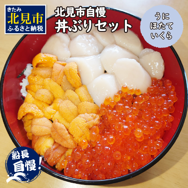 【予約：2026年4月中旬から順次発送】北見市自慢 ぜいたく丼ぶりセット ( うに ほたて いくら 丼 海鮮丼 雲丹 帆立 )【114-0020-2026】