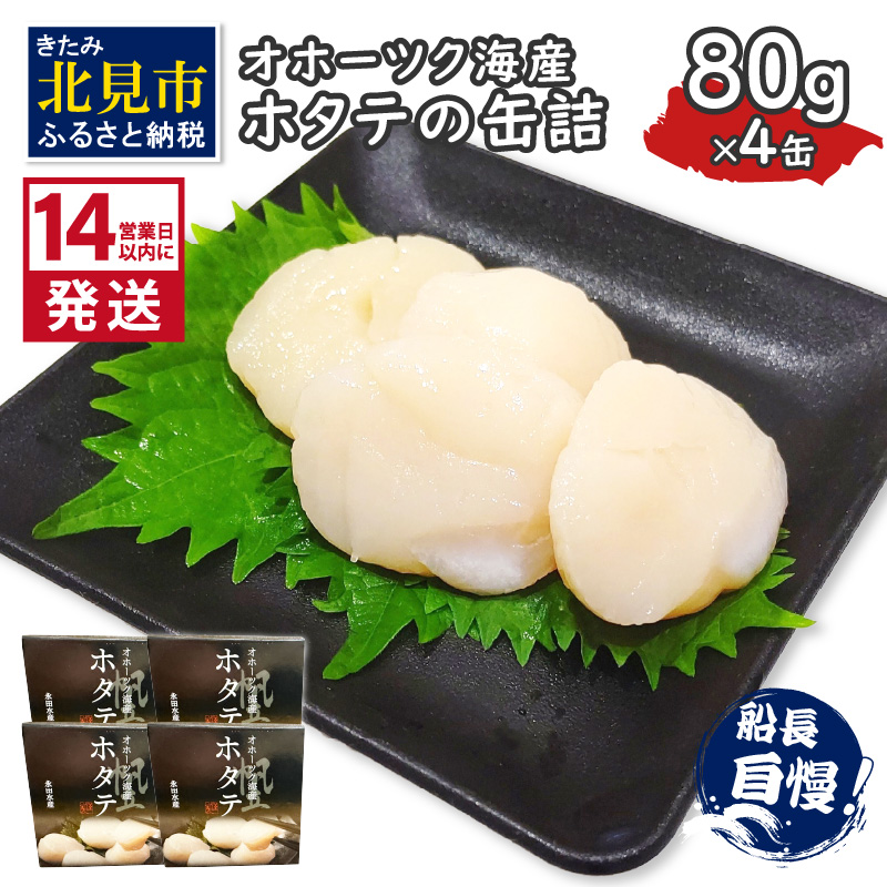 《14営業日以内に発送》オホーツク海産 ホタテの缶詰 80g×4缶 ( 帆立 ほたて 貝 魚介類 海鮮 )【114-0051】