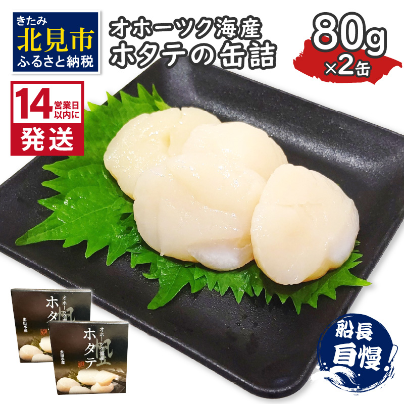 《14営業日以内に発送》オホーツク海産 ホタテの缶詰 80g×2缶 ( 帆立 ほたて 貝 魚介類 海鮮 )【114-0052】