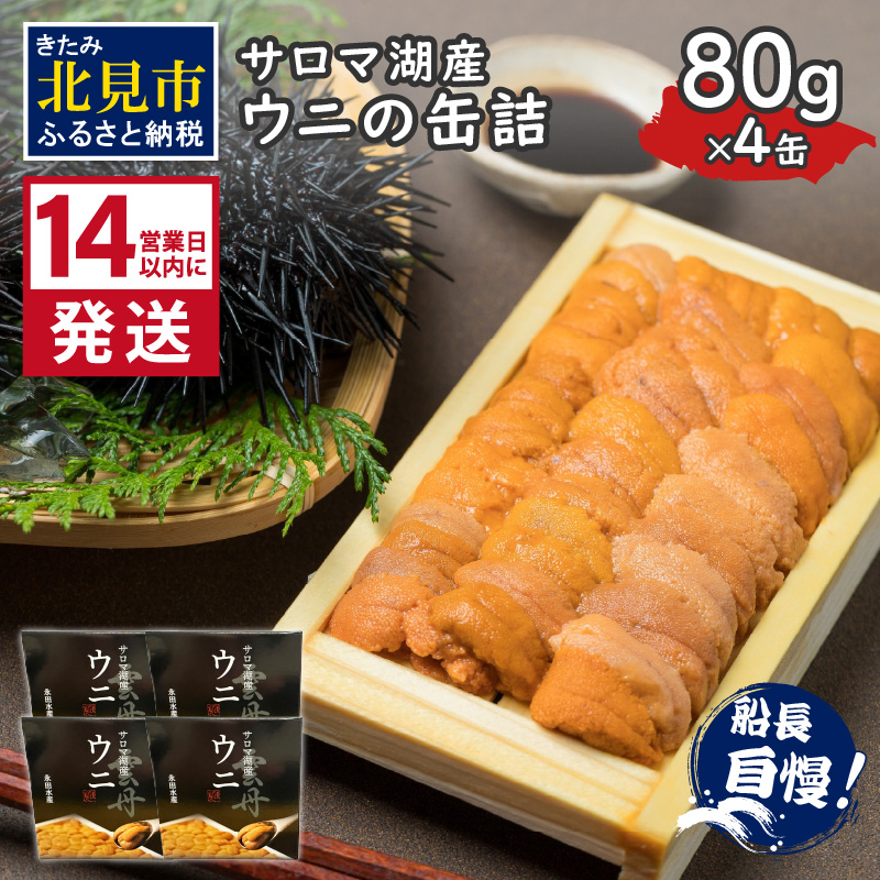 《14営業日以内に発送》サロマ湖産 ウニの缶詰 80g×4缶 ( 雲丹 うに 魚介類 海鮮 )【114-0053】