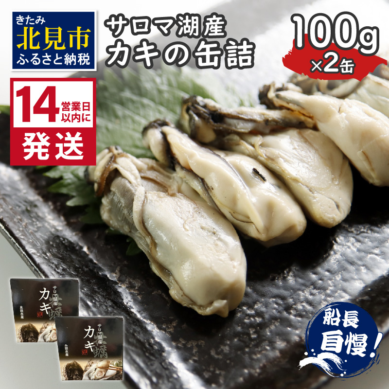 《14営業日以内に発送》サロマ湖産 カキの缶詰 100g×2缶 ( 牡蠣 魚介類 海鮮 )【114-0056】