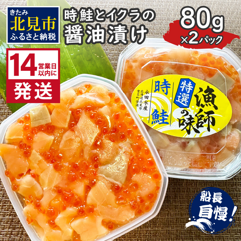 《14営業日以内に発送》時鮭とイクラの醤油漬け 80g×2パック ( いくら サケ 小分け 魚介類 海鮮 )【114-0058】