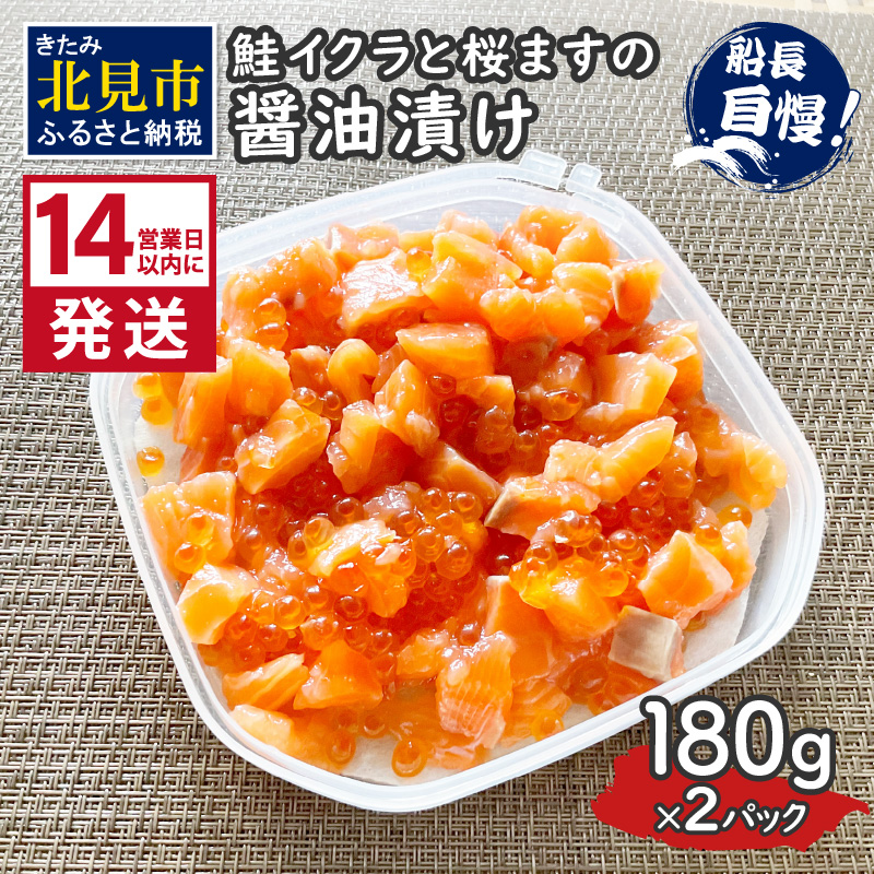 《14営業日以内に発送》鮭イクラと桜ますの醤油漬け 180g×2パック ( いくら サケ 小分け 魚介類 海鮮 )【114-0059】