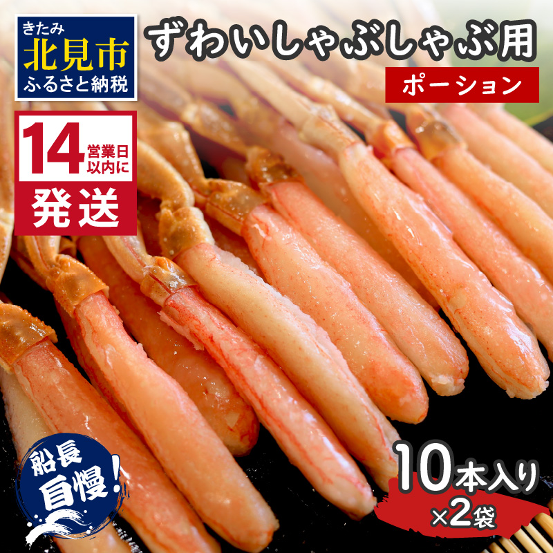 《14営業日以内に発送》ずわいしゃぶしゃぶ用(ポーション) 10本入り×2袋 ( 蟹 カニ かに 魚介類 海鮮 )【114-0061】