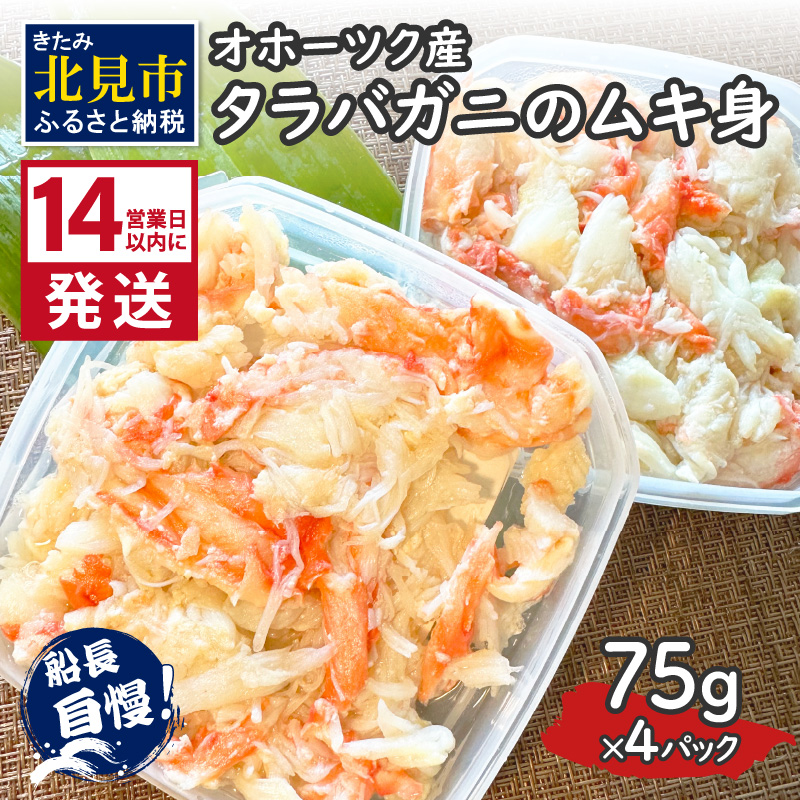 《14営業日以内に発送》オホーツク産 タラバガニのムキ身 75g×4パック ( かに 蟹 カニ 魚介類 海鮮 )【114-0062】
