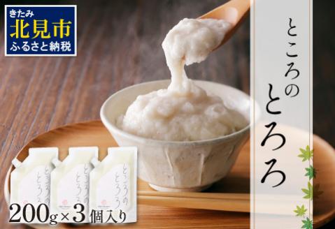 ところのとろろ 3個入り ( 長芋 長いも すりおろし 手作業 数量限定 国産 とろろ蕎麦 ご飯 常呂 )【121-0012】