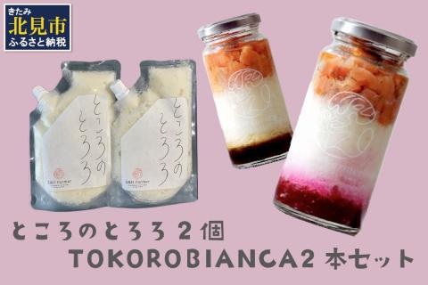 ところのとろろ2個・TOKOROBIANCA2本セット ( おつまみ 長芋 芋 とろろ )【121-0016】