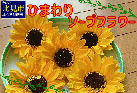 ひまわり5輪 ソープフラワーセット ( ソープフラワー 石鹸 せっけん プレゼント 花 フラワー ひまわり ヒマワリ 向日葵 )【122-0001】