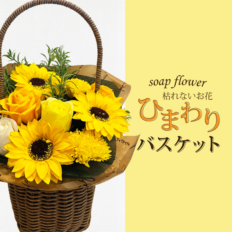枯れないお花 ひまわりバスケット ( ソープフラワー 石鹸 せっけん プレゼント 花 フラワー ひまわり ヒマワリ フラワーギフト )【122-0003】