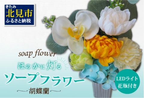 お供え花に ほのかに灯る ソープフラワーLEDライト花瓶付き～胡蝶蘭～ ( ソープフラワー 石鹸 せっけん 花 LEDライト 花瓶 胡蝶蘭 ミックス7輪 乾電池 )【122-0004】