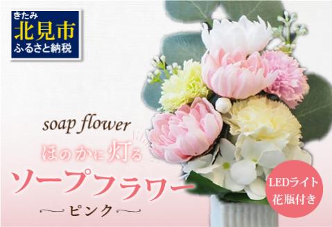 お供え花に ほのかに灯る ソープフラワーLEDライト花瓶付き～ピンク～ ( ソープフラワー 石鹸 せっけん 花 LEDライト 花瓶 乾電池 ミックス7輪 お供え )【122-0005】