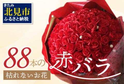赤バラ88本 プレミアムソープフラワー ( ソープフラワー 石鹸 せっけん バラ 赤バラ 記念日 贈答 プレゼント 贈り物 花 フラワー 米寿 88 記念 お祝い )【122-0007】