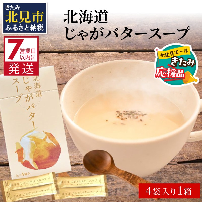 【北見応援返礼品】《7営業日以内に発送》大地の恵み北海道じゃがバタースープ 4袋×1箱 ( じゃがバター じゃがいも 北海道 ふるさと納税 スープ )【125-0002-yell】