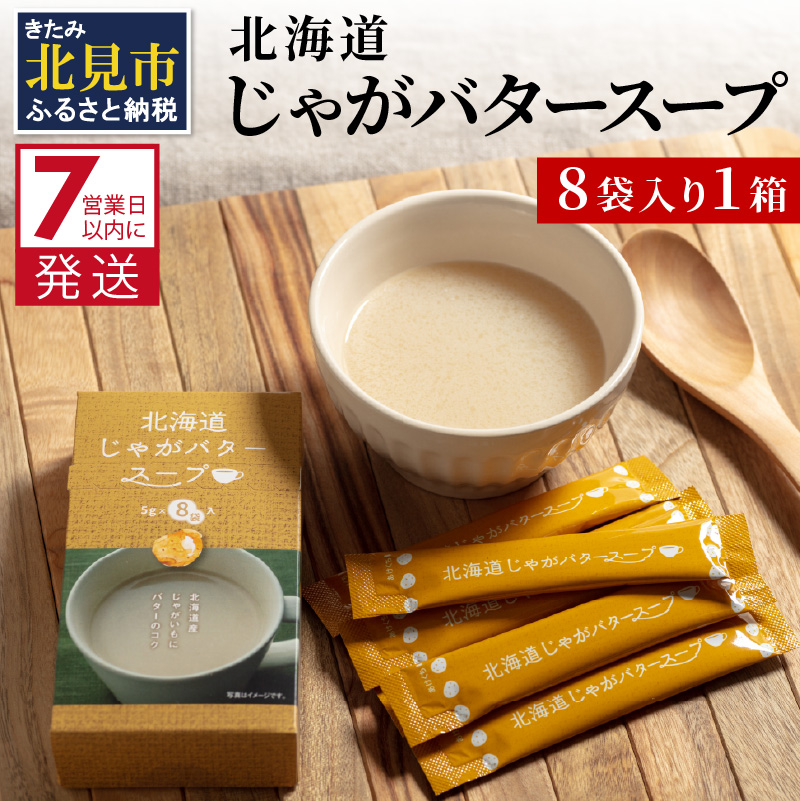《7営業日以内に発送》大地の恵み北海道じゃがバタースープ 8袋×1箱 ( スープ じゃがバター じゃがいもスープ 即席 ふるさと納税 )【125-0011】