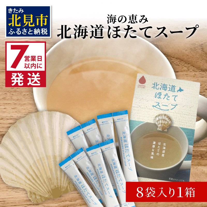 《7営業日以内に発送》海の恵み 北海道ほたてスープ 8袋×1箱 ( ふるさと納税 ほたて 帆立 スープ 小分け 即席 簡単 粉末 調味料 )【125-0013】