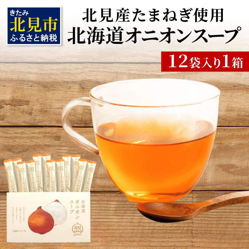 《7営業日以内に発送》大地の恵み北海道オニオンスープ 12袋×1箱 ( スープ オニオンスープ 玉葱 タマネギ たまねぎ 即席 ふるさと納税 )【125-0014】