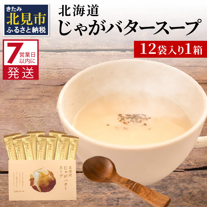 《7営業日以内に発送》大地の恵み北海道じゃがバタースープ 12袋×1箱 ( スープ じゃがバター じゃがいもスープ 即席 ふるさと納税 )【125-0015】